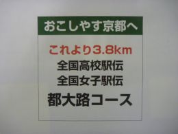京都・都大路を舞台に全国高校駅伝（12/21）、全国女子駅伝（1/11）が開催されます。