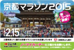 京都マラソン2015オリジナル「トラフィカ京カード」を発売します！
