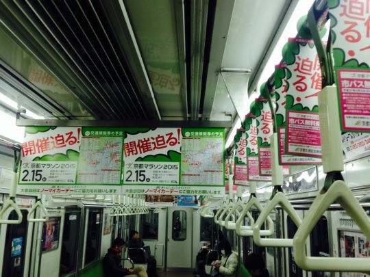 地下鉄車両に京都マラソン「つり革間広告」登場！