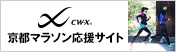 CW-X京都マラソン応援サイト