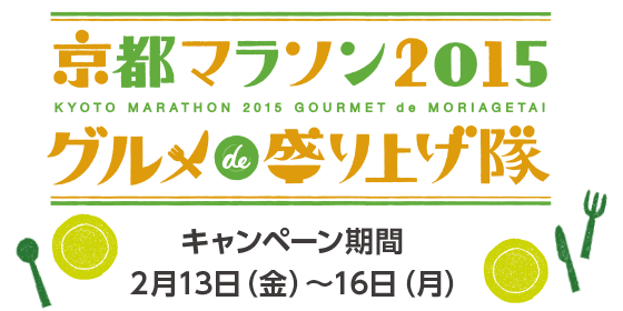 京都マラソン2015 グルメde盛り上げ隊