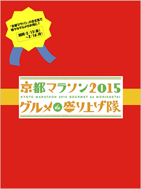 京都マラソン2015 グルメde盛り上げ隊 PDF