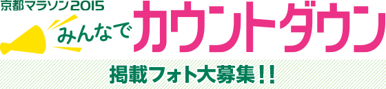 京都マラソン2015　みんなでカウントダウン掲載フォト大募集！！