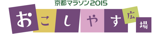 京都マラソン2015 おこしやす広場