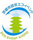 京都市認定エコイベント登録
