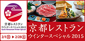 京都レストランウインタースペシャル2015"