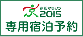 京都マラソン2015専用宿泊予約