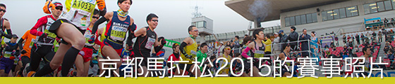 京都馬拉松2015的賽事照片