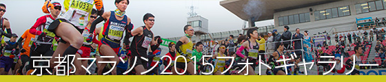 京都マラソン2015フォトギャラリー