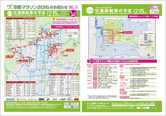 京都マラソン2015 交通規制等の予定